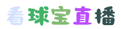 看球宝直播